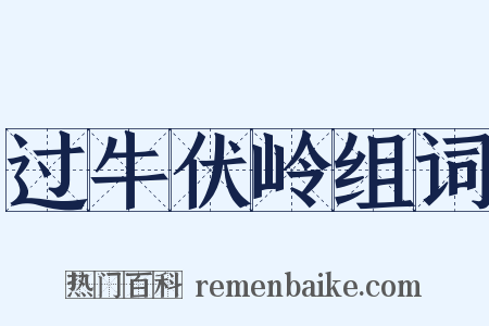 过牛伏岭组词是什么意思的图片